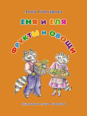 cover image of Еня и Еля. Фрукты и овощи